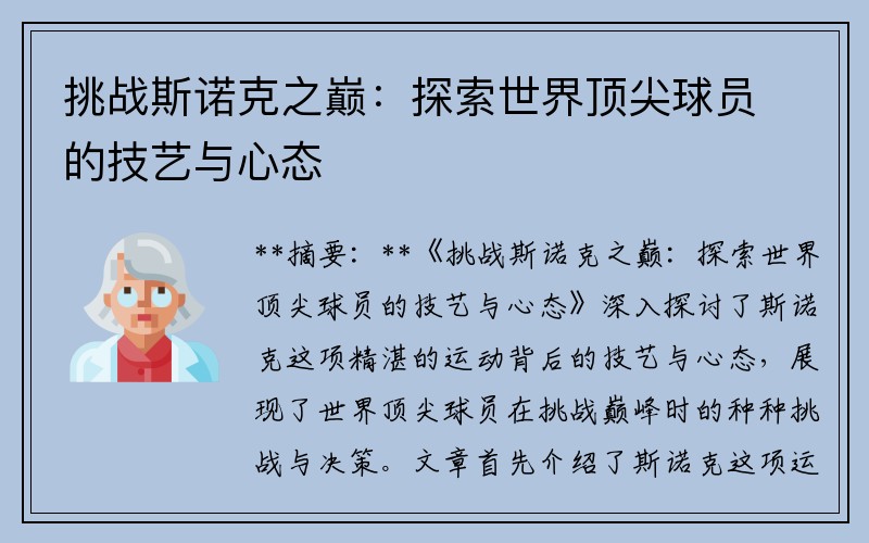 挑战斯诺克之巅：探索世界顶尖球员的技艺与心态
