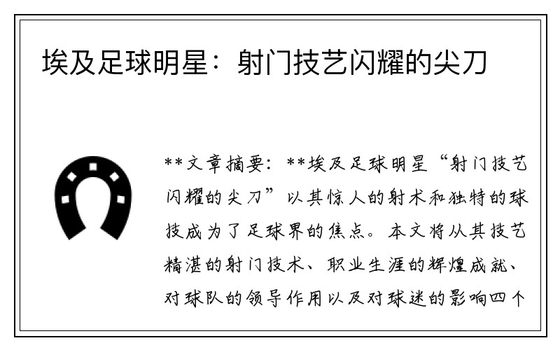 埃及足球明星：射门技艺闪耀的尖刀