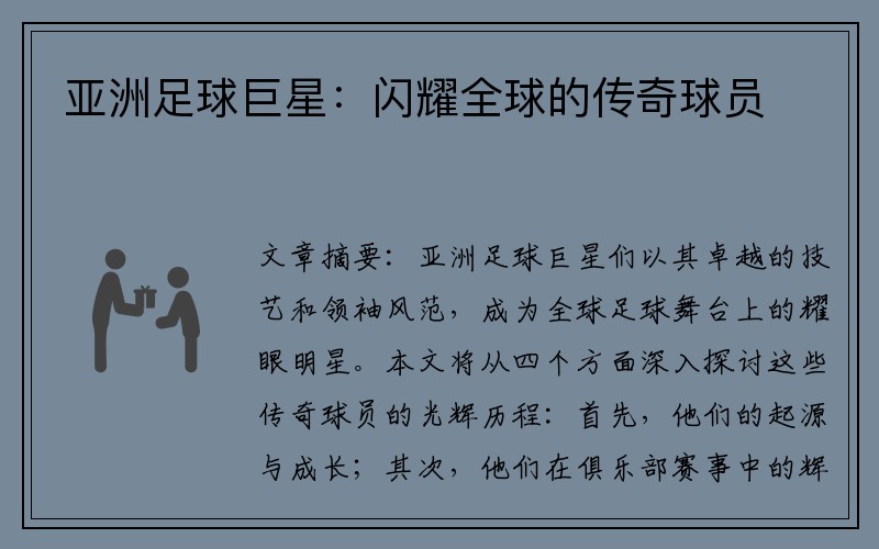 亚洲足球巨星：闪耀全球的传奇球员