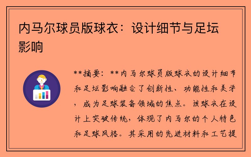 内马尔球员版球衣：设计细节与足坛影响