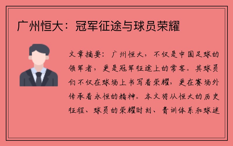 广州恒大：冠军征途与球员荣耀