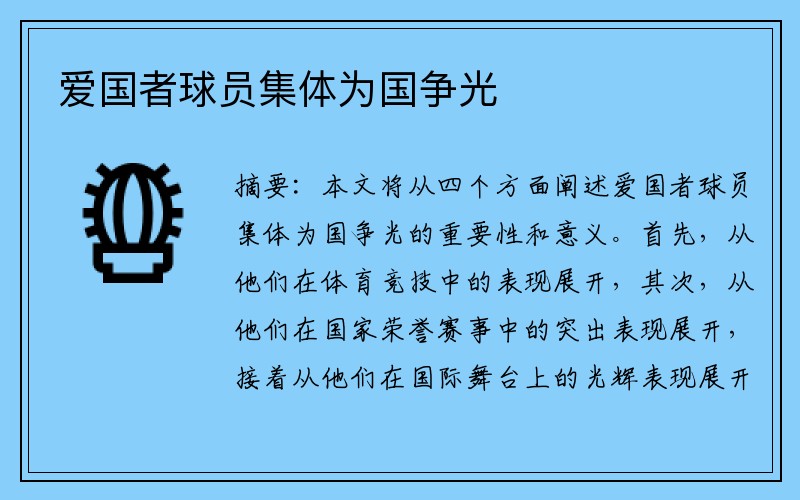 爱国者球员集体为国争光