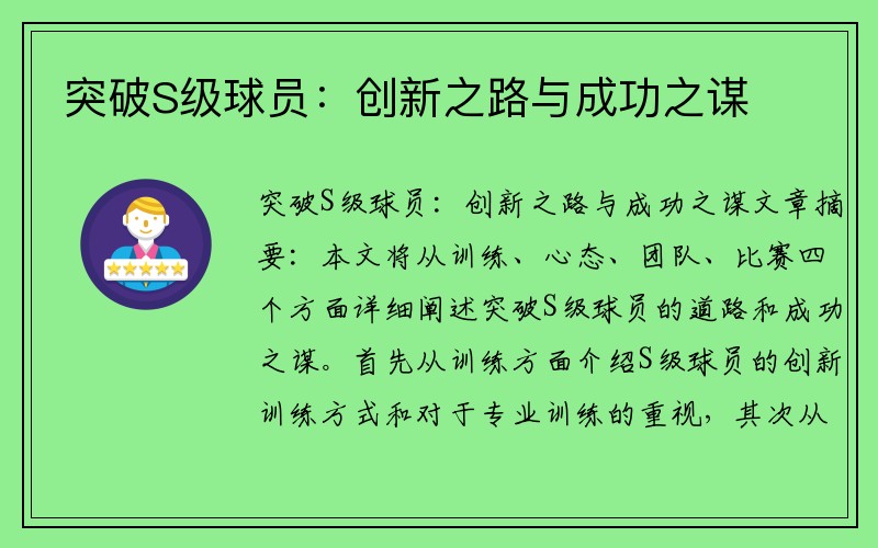 突破S级球员：创新之路与成功之谋