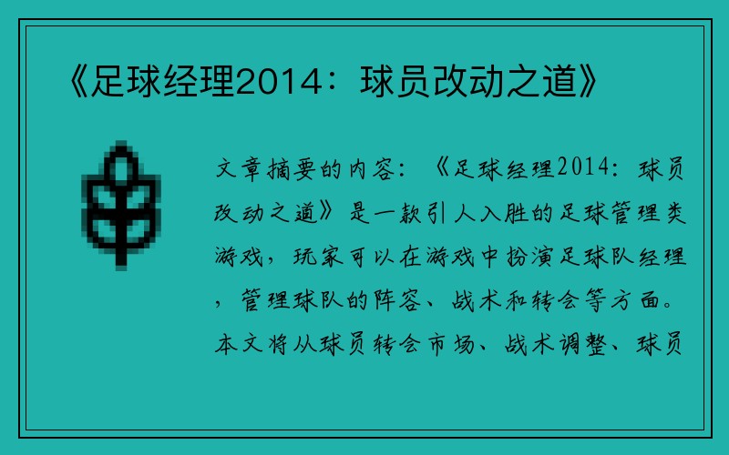 《足球经理2014：球员改动之道》
