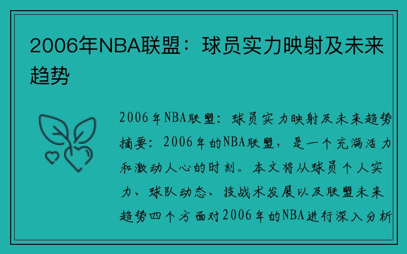2006年NBA联盟：球员实力映射及未来趋势