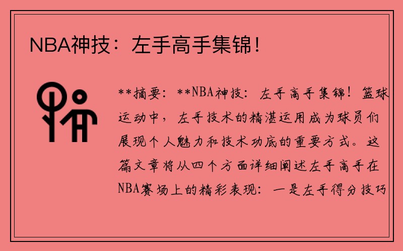 NBA神技：左手高手集锦！