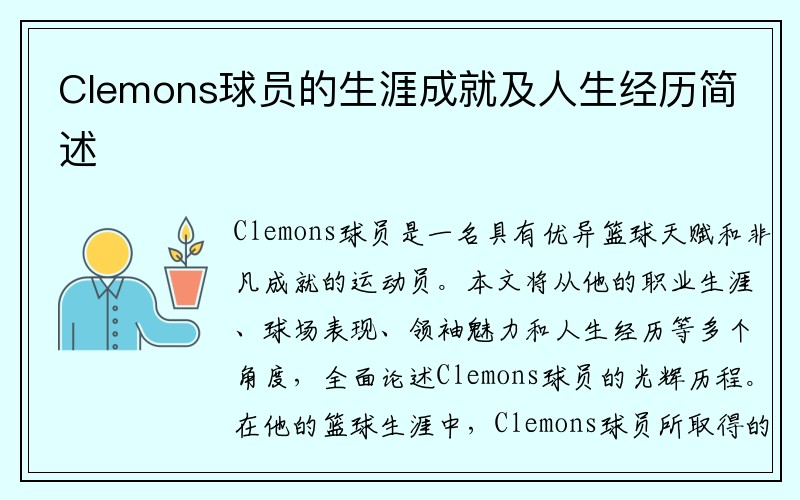 Clemons球员的生涯成就及人生经历简述