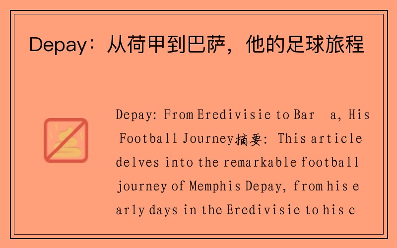 Depay：从荷甲到巴萨，他的足球旅程