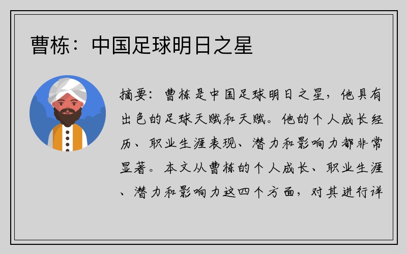 曹栋：中国足球明日之星