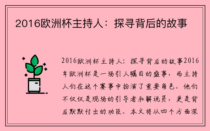 2016欧洲杯主持人：探寻背后的故事
