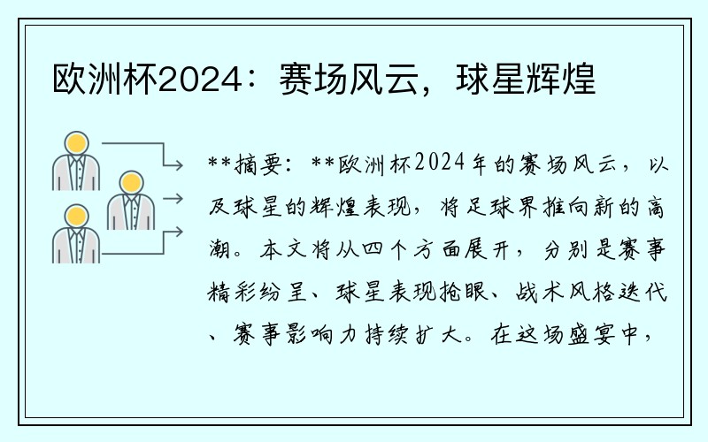 欧洲杯2024：赛场风云，球星辉煌