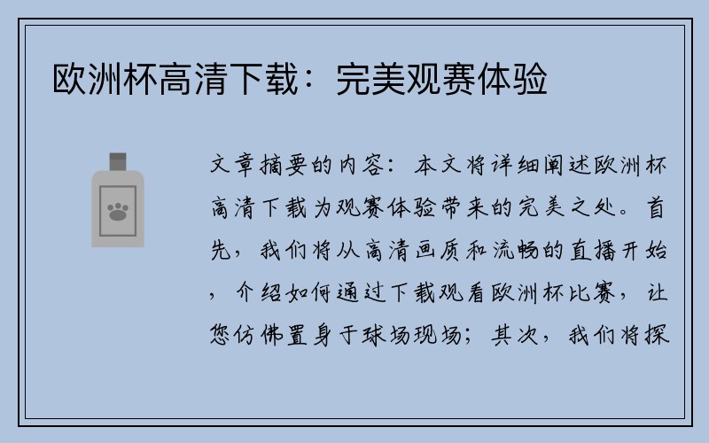 欧洲杯高清下载：完美观赛体验