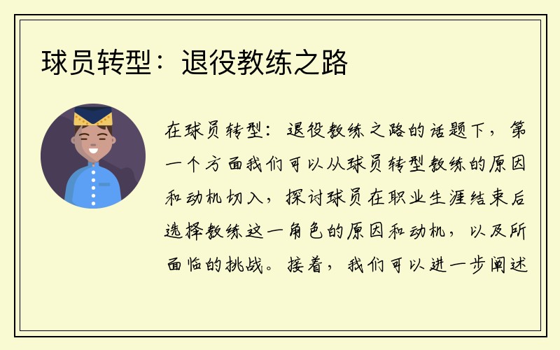 球员转型：退役教练之路