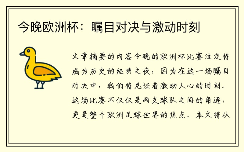 今晚欧洲杯：瞩目对决与激动时刻