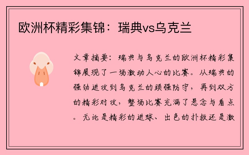 欧洲杯精彩集锦：瑞典vs乌克兰