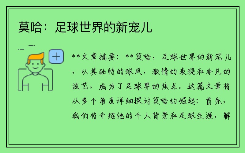莫哈：足球世界的新宠儿