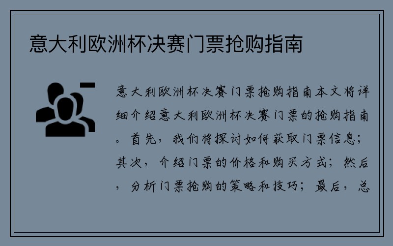 意大利欧洲杯决赛门票抢购指南