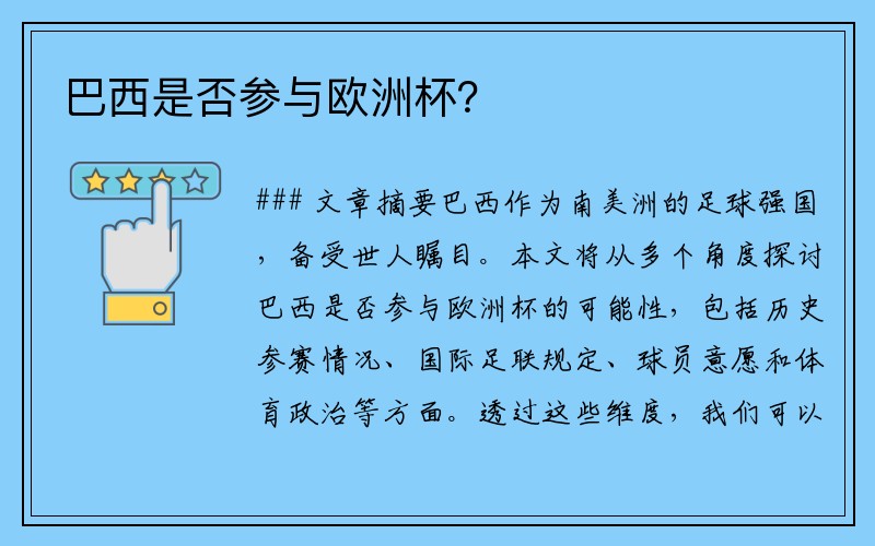 巴西是否参与欧洲杯？