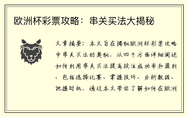 欧洲杯彩票攻略：串关买法大揭秘