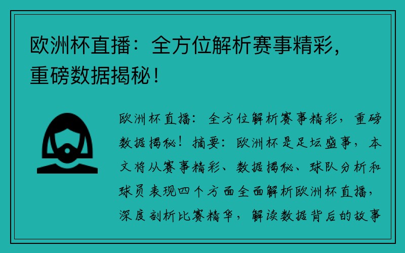 欧洲杯直播：全方位解析赛事精彩，重磅数据揭秘！