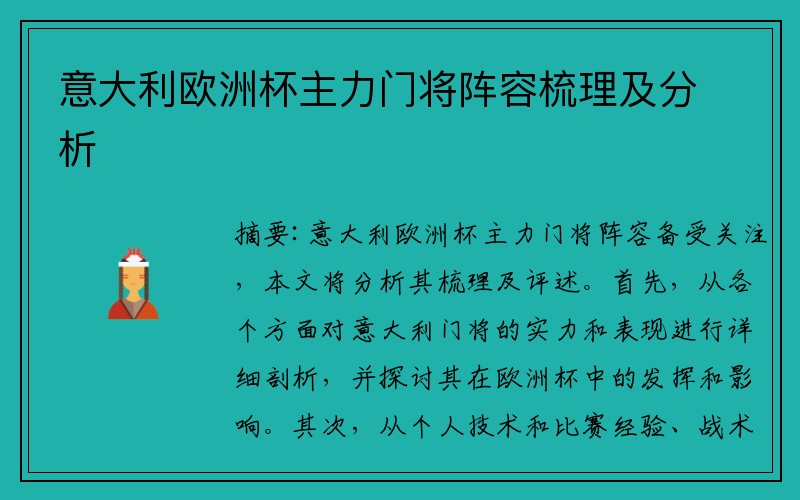 意大利欧洲杯主力门将阵容梳理及分析