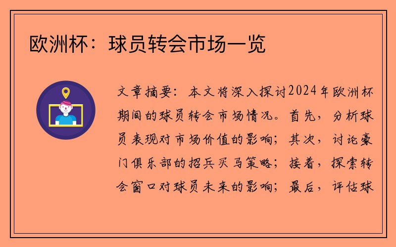 欧洲杯：球员转会市场一览