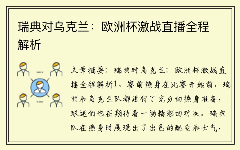 瑞典对乌克兰：欧洲杯激战直播全程解析