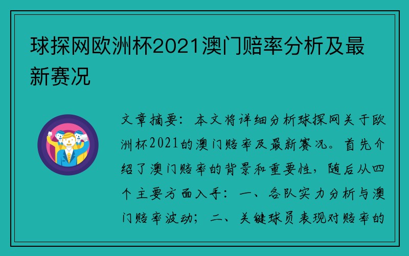 球探网欧洲杯2021澳门赔率分析及最新赛况
