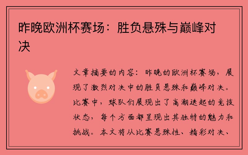 昨晚欧洲杯赛场：胜负悬殊与巅峰对决