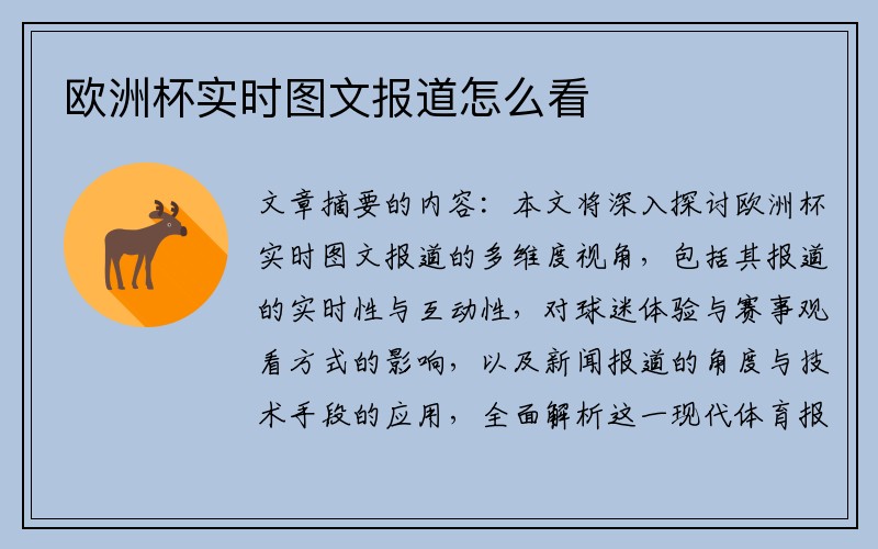 欧洲杯实时图文报道怎么看