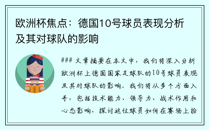 欧洲杯焦点：德国10号球员表现分析及其对球队的影响
