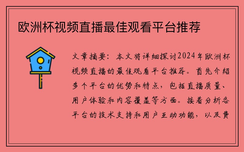 欧洲杯视频直播最佳观看平台推荐