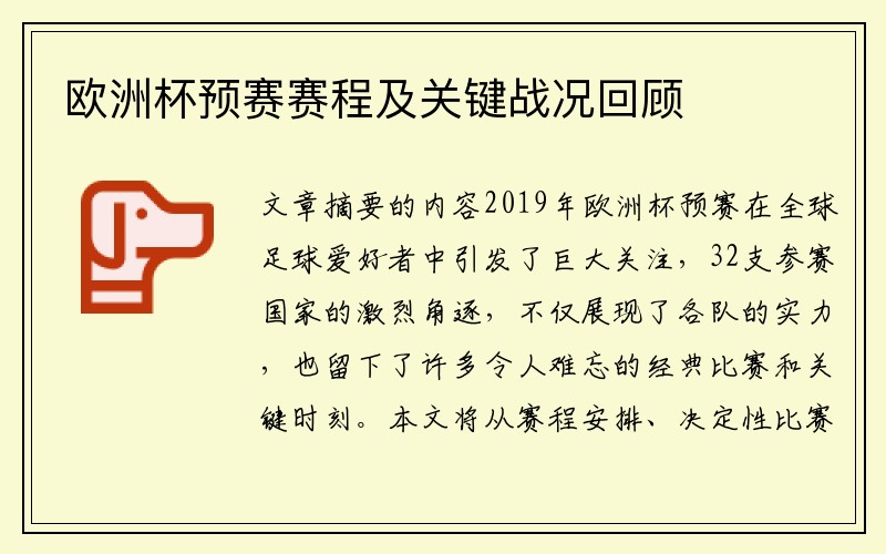 欧洲杯预赛赛程及关键战况回顾