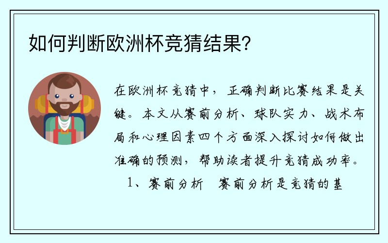 如何判断欧洲杯竞猜结果？