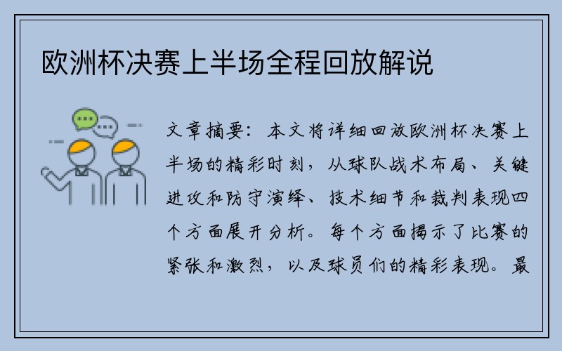 欧洲杯决赛上半场全程回放解说