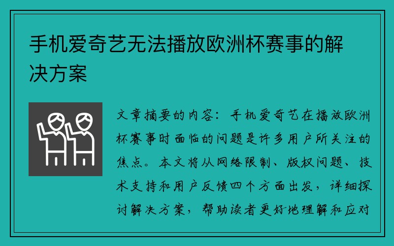 手机爱奇艺无法播放欧洲杯赛事的解决方案