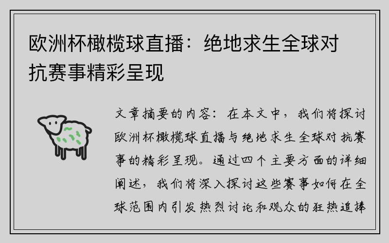 欧洲杯橄榄球直播：绝地求生全球对抗赛事精彩呈现