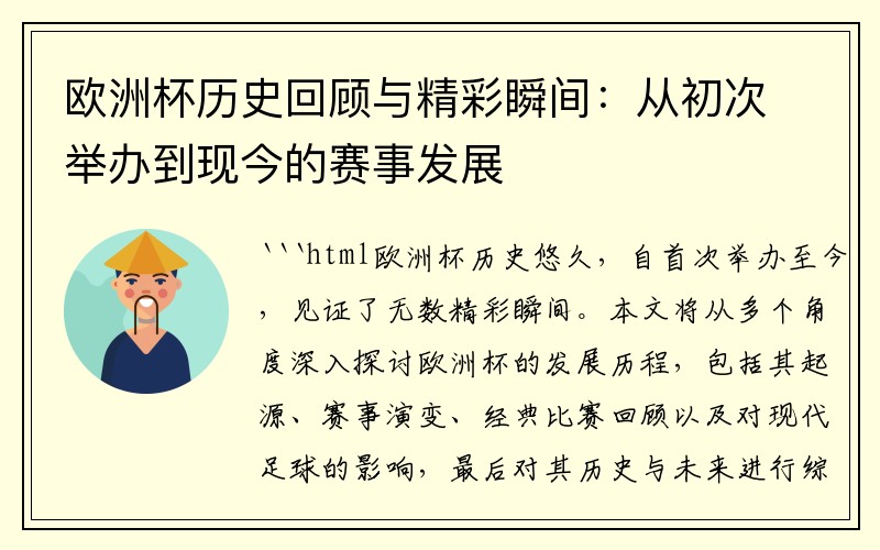 欧洲杯历史回顾与精彩瞬间：从初次举办到现今的赛事发展