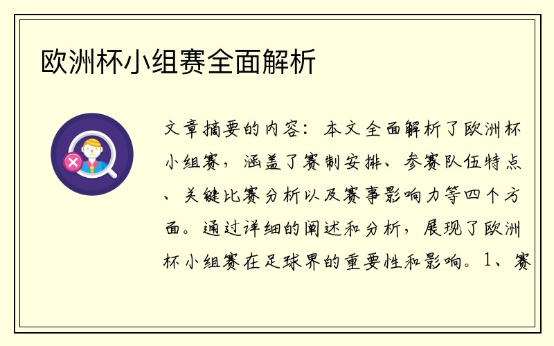 欧洲杯小组赛全面解析