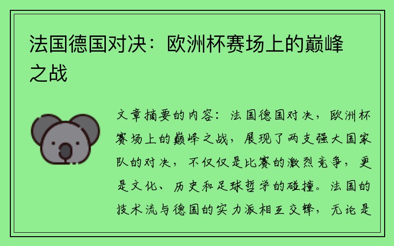 法国德国对决：欧洲杯赛场上的巅峰之战