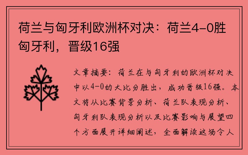 荷兰与匈牙利欧洲杯对决：荷兰4-0胜匈牙利，晋级16强