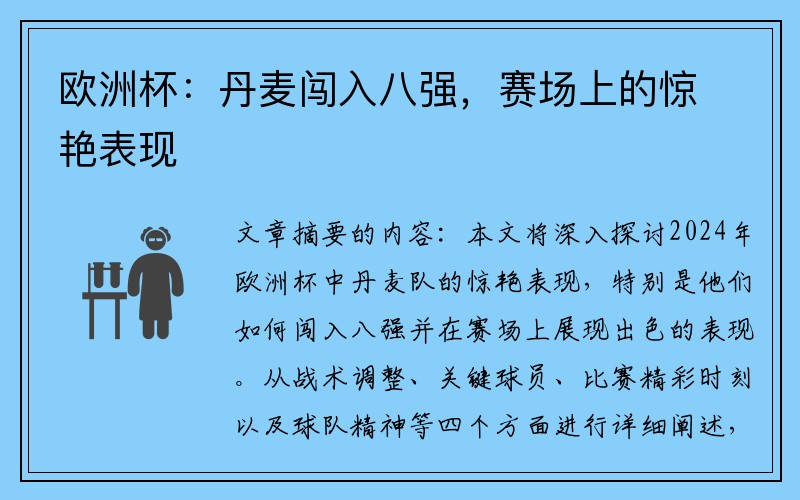欧洲杯：丹麦闯入八强，赛场上的惊艳表现