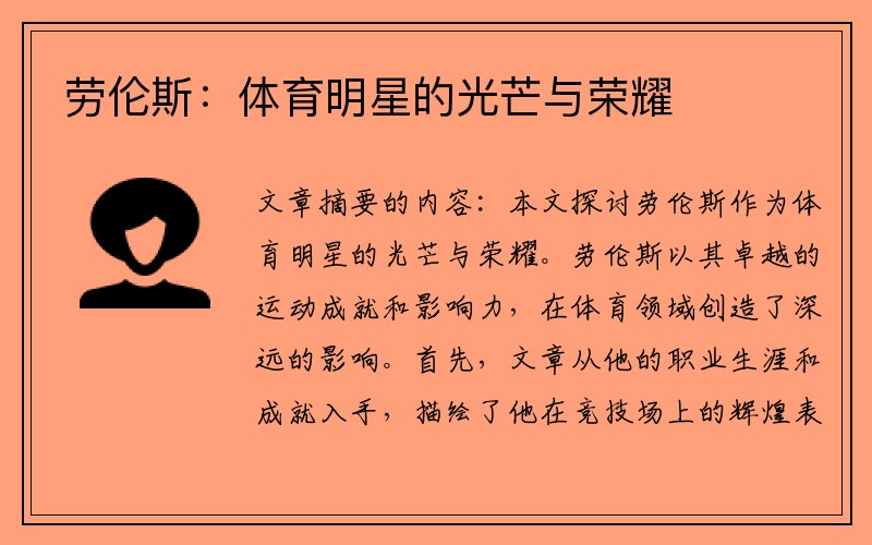 劳伦斯：体育明星的光芒与荣耀