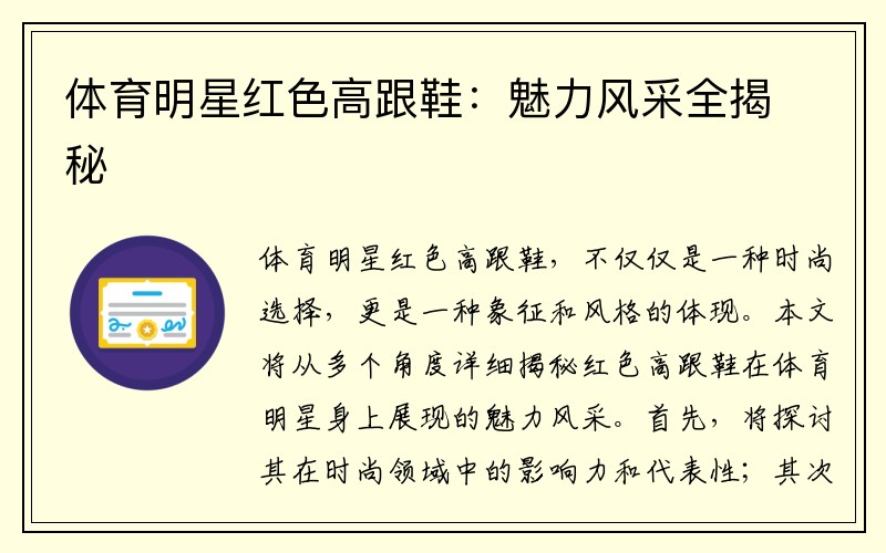 体育明星红色高跟鞋：魅力风采全揭秘