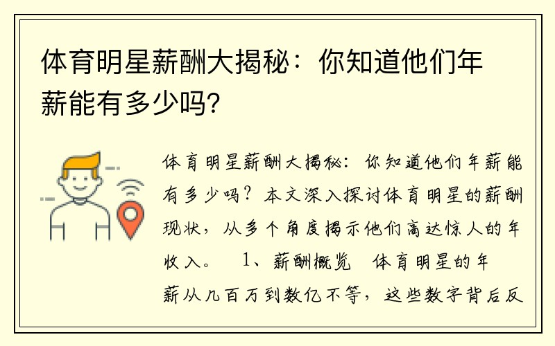 体育明星薪酬大揭秘：你知道他们年薪能有多少吗？