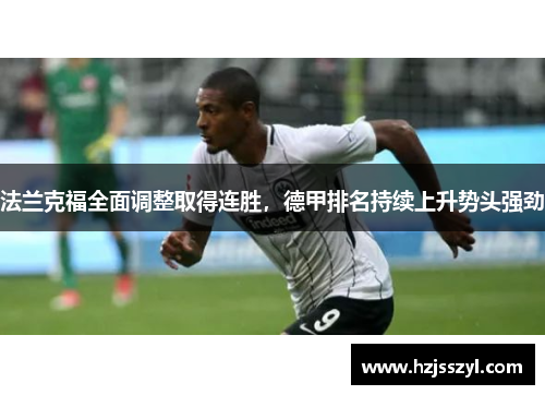 法兰克福全面调整取得连胜，德甲排名持续上升势头强劲