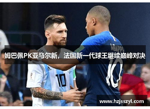 姆巴佩PK亚马尔新，法国新一代球王继续巅峰对决