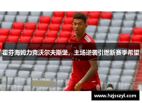 霍芬海姆力克沃尔夫斯堡，主场逆袭引燃新赛季希望