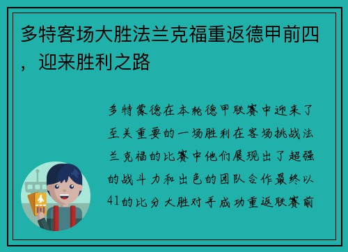 多特客场大胜法兰克福重返德甲前四，迎来胜利之路
