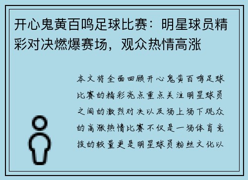 开心鬼黄百鸣足球比赛：明星球员精彩对决燃爆赛场，观众热情高涨